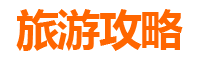 苗栗卓兰旅游攻略
